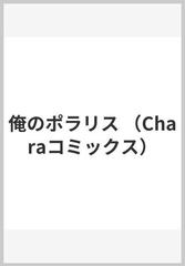 俺のポラリス （Ｃｈａｒａ ＣＯＭＩＣＳ）の通販/仁嶋中道 Chara