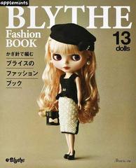 かぎ針で編むブライスのファッションブック １３ ｄｏｌｌｓ