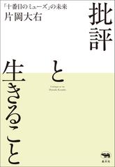 批評と生きることの電子書籍｜新刊 - honto電子書籍ストア