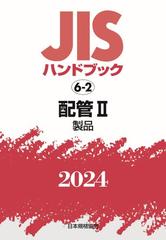 ＪＩＳハンドブック 配管 ２０２４−２ 製品