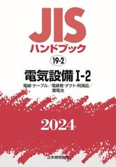 ＪＩＳハンドブック 19-2 電気設備Ⅰ－２［電線・ケーブル／電線管