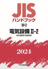 ＪＩＳハンドブック　20-2　電気設備Ⅱ－２［低圧遮断器・配線器具］ 2024 （ＪＩＳハンドブック）