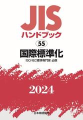 ＪＩＳハンドブック 国際標準化 ＩＳＯ／ＩＥＣ標準専門家必携 ２０２４