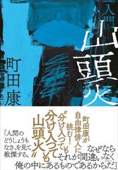 入門山頭火の通販/町田 康 - 小説：honto本の通販ストア