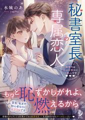 秘書室長の専属恋人　イケメン御曹司は初心な彼女にご執心です　（仮） （蜜夢文庫）