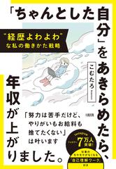 「ちゃんとした自分」をあきらめたら、年収が上がりました。 “経歴よわよわ”な私の働きかた戦略