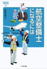 航空整備士になるにはの通販/阿施 光南 - 紙の本：honto本の通販ストア