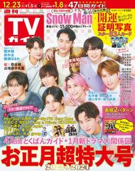 週刊 TVガイド 関西版 2023年 12/29号 [雑誌]の通販 - honto本の通販ストア