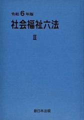 社会福祉六法 令和６年版２