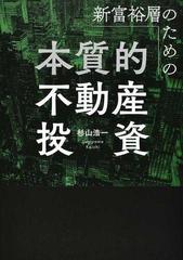 新富裕層のための本質的不動産投資の通販/杉山 浩一 - 紙の本：honto本