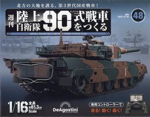 陸上自衛隊９０式戦車をつくる 2023年 12/26号 [雑誌]の通販 - honto本