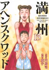 満州アヘンスクワッド １５ （ヤングマガジン）の通販/鹿子/門馬 司