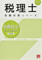 消費税法総合計算問題集 法令等の改正・本試験の出題傾向に完全対応！ ２０２４年基礎編 （税理士受験対策シリーズ）