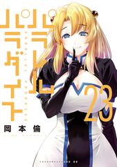 パラレルパラダイス（23）』（岡本 倫）｜講談社