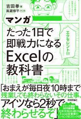 マンガたった１日で即戦力になるＥｘｃｅｌの教科書の通販/吉田 拳/眞