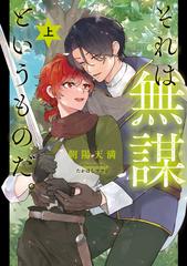 それは無謀というものだ。 上の通販/朝陽 天満/たかはし ツツジ - 小説