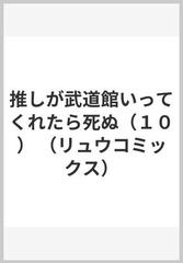 推しが武道館いってくれたら死ぬ １０ （ＲＹＵ ＣＯＭＩＣＳ）