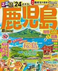 るるぶ鹿児島 指宿 霧島 桜島 ’24 超ちいサイズ （るるぶ情報版　小型）