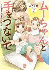 ムーちゃんと手をつないで 自閉症の娘が教えてくれたこと ７の通販