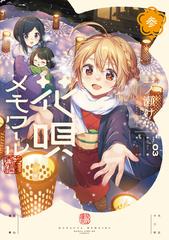 花唄メモワール ３ （ＭＡＮＧＡ ＴＩＭＥ ＫＲ ＣＯＭＩＣＳ）の通販