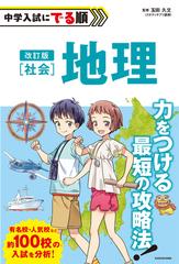 中学入試にでる順社会地理 改訂版