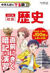 中学入試にでる順社会歴史 改訂版