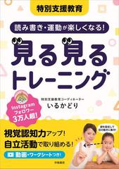 特別支援教育読み書き・運動が楽しくなる！見る見るトレーニング