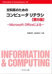 文科系のためのコンピュータリテラシ Ｍｉｃｒｏｓｏｆｔ Ｏｆｆｉｃｅ