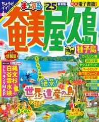 奄美・屋久島 種子島 '２５の通販/昭文社 旅行ガイドブック 編集部