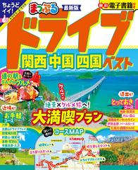 ドライブ関西中国四国ベスト ２０２４の通販/昭文社 旅行ガイドブック