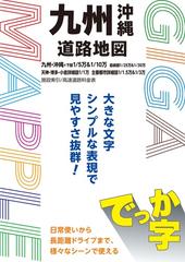 でっか字九州沖縄道路地図 ４版 （ギガマップル）