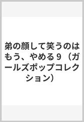 弟の顔して笑うのはもう、やめる 9 （ガールズポップコレクション）