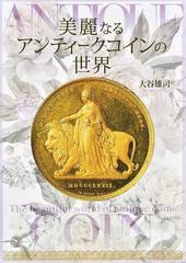 美麗なるアンティークコインの世界の通販/大谷 雄司 - 紙の本：honto本