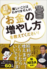 超改訂版 難しいことはわかりませんが、お金の増やし方を教えて