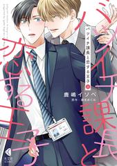 バツイチ課長と恋する王子 上 （光文社ＢＬ ＣＯＭＩＣＳ）の通販/鹿嶋