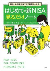 頭のいい投資のコツが2時間でわかる! はじめての新NISA見るだけノート