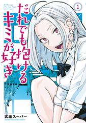 だれでも抱けるキミが好き　全巻　新品　初版 全1-7セット】だれでも抱けるキミが好き（漫画） - 無料・試し