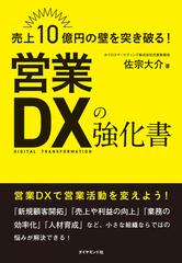 営業ＤＸの強化書 売上１０億円の壁を突き破る！