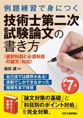 例題練習で身につく技術士第二次試験論文の書き方 〈選択科目と必須科目の論文〉対応！ 第７版