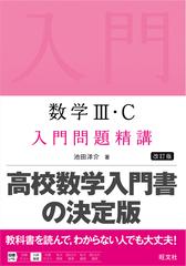 数学Ⅲ・Ｃ入門問題精講 改訂版の通販/池田 洋介 - 紙の本：honto本の