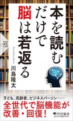 本を読むだけで脳は若返るの通販/川島 隆太 PHP新書 - 紙の本：honto本