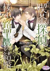 喫茶探偵桜小路聖鷹の結婚の通販/釘宮つかさ/みずかねりょう プリズム