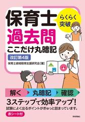 らくらく突破保育士過去問ここだけ丸暗記 改訂第４版