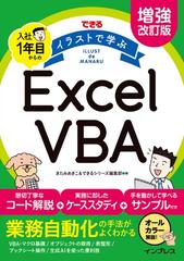 できるイラストで学ぶ入社１年目からのＥｘｃｅｌ ＶＢＡ 増強改訂版の