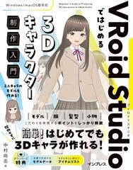 ＶＲｏｉｄ Ｓｔｕｄｉｏではじめる３Ｄキャラクター制作入門