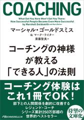 コーチングの神様が教える「できる人」の法則 （日経ビジネス人文庫）