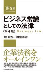 ビジネス常識としての法律 第４版 （日経文庫）