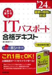 １回で受かる！ＩＴパスポート合格テキスト ’２４年版