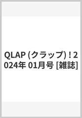 QLAP (クラップ) ! 2024年 01月号 [雑誌]