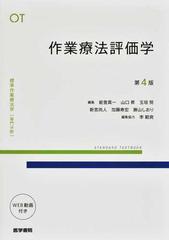 標準作業療法学 専門分野 ＯＴ 第４版 作業療法評価学 （ＳＴＡＮＤＡＲＤ ＴＥＸＴＢＯＯＫ）